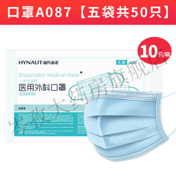 海氏海诺/HSHN A087 防护口罩 医用外科口罩 一次性口罩 三层独立包装【五袋 共50只 无菌】